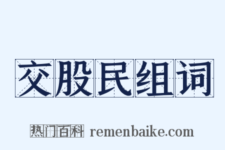 交股民组词是什么意思的图片